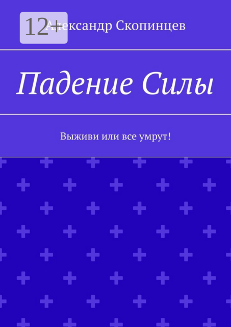 Падение Силы. Выживи или все умрут