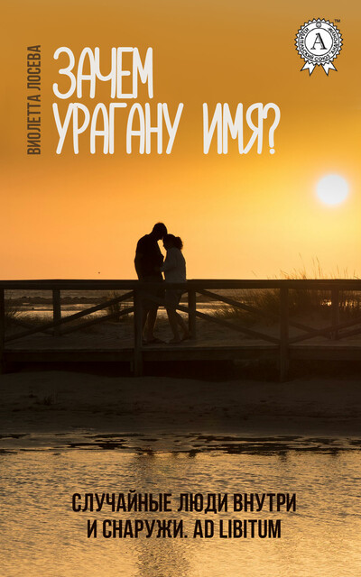 Зачем урагану имя, Виолетта Лосева