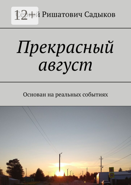Прекрасный август. Основан на реальных событиях