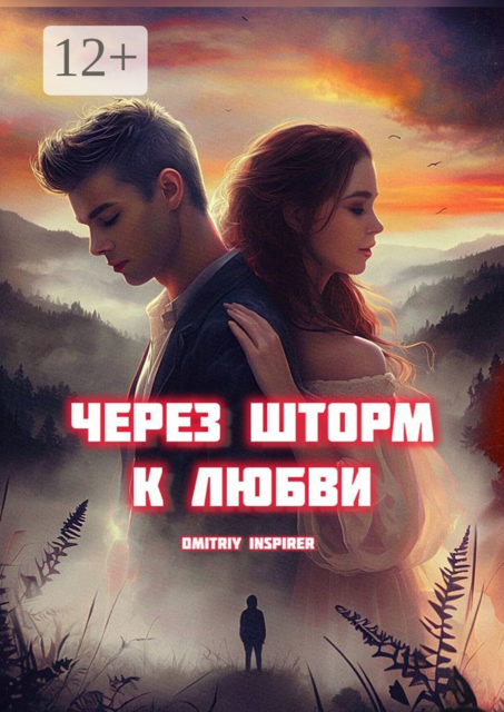 Через шторм к любви