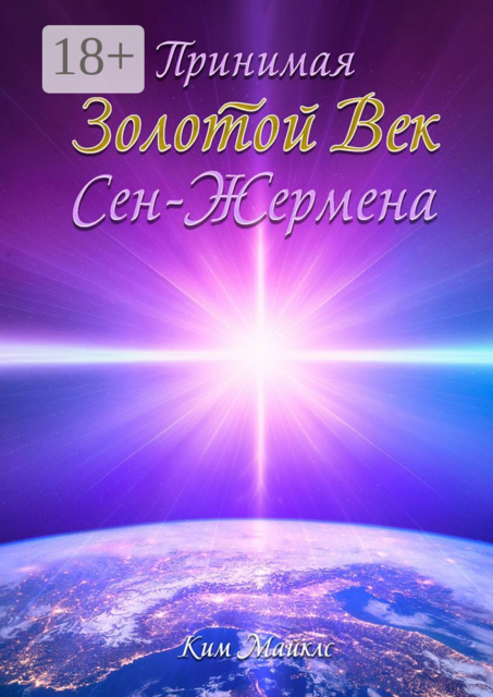 Принимая Золотой Век Сен-Жермена