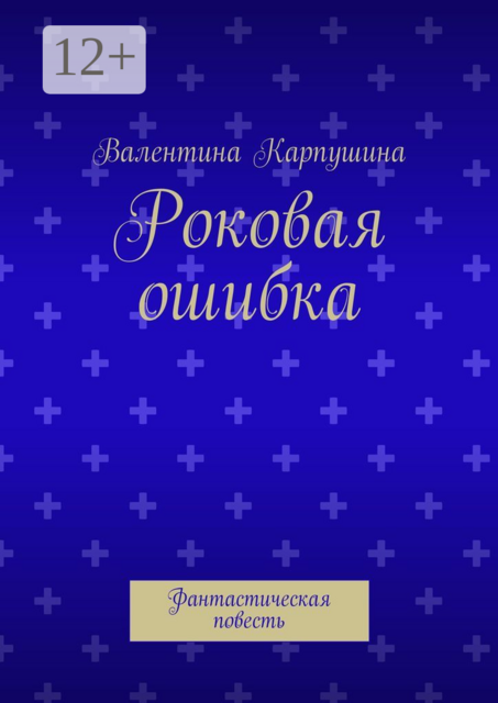 Роковая ошибка, Валентина Карпушина