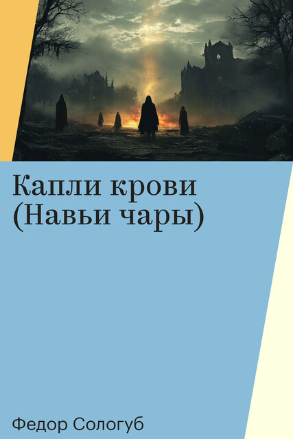 Капли крови (Навьи чары), Федор Сологуб