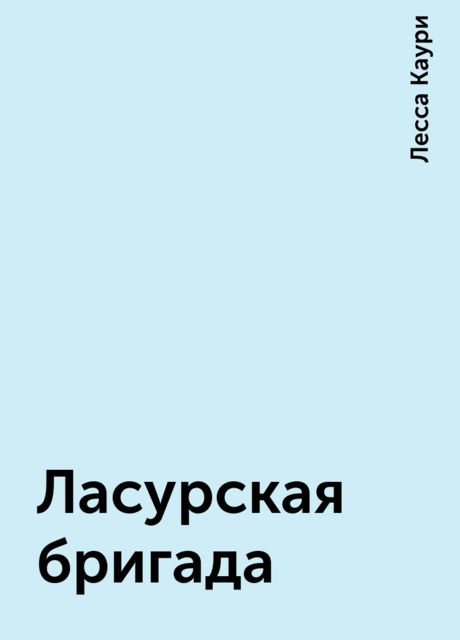 Ласурская бригада