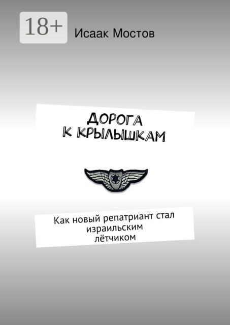 Дорога к крылышкам. Как новый репатриант стал израильским лётчиком, Исаак Мостов