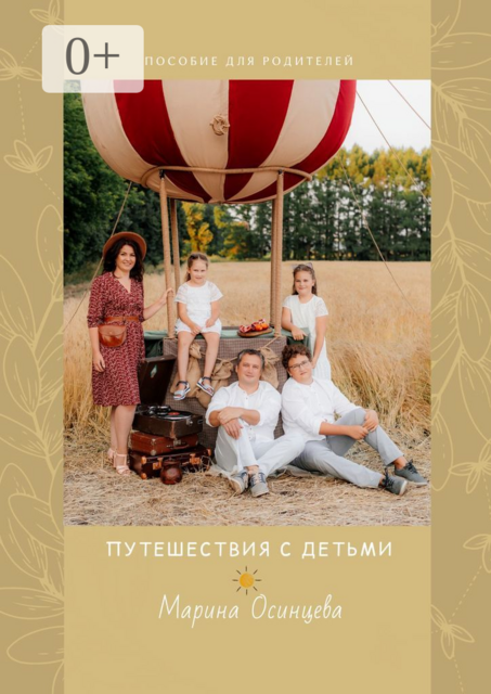 Путешествия с детьми. Пособие для родителей, Марина Осинцева