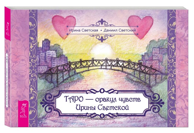 Таро – оракул чувств Ирины Светской
