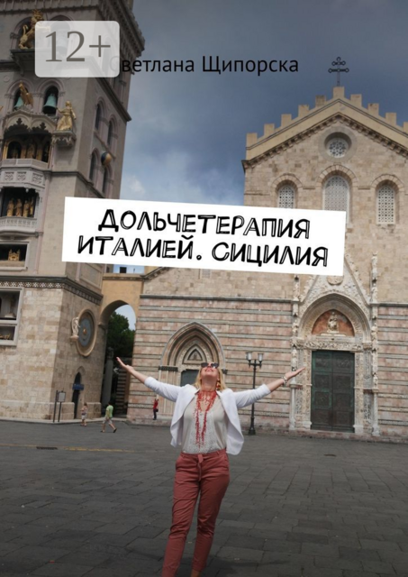 Дольчетерапия Италией. Сицилия, Светлана Щипорска