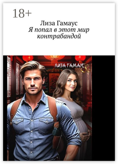 Я попал в этот мир контрабандой