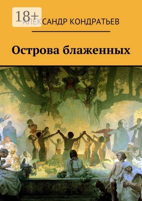 Острова блаженных, Александр Кондратьев