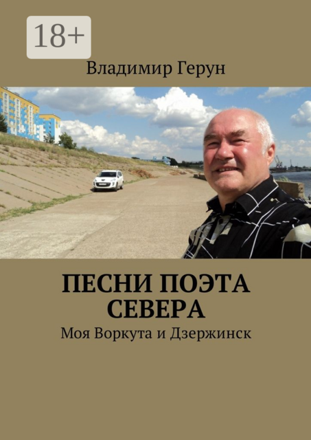 Песни поэта Севера. Моя Воркута и Дзержинск