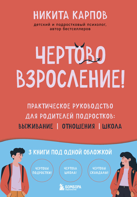 Чертово взросление! Практическое руководство для родителей подростков: выживание, отношения, школа (сборник 3-х книг)
