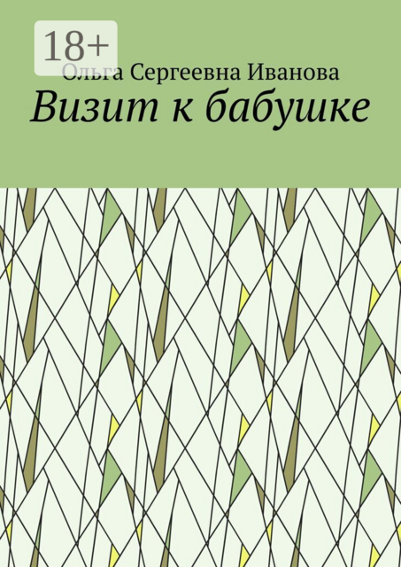 Визит к бабушке