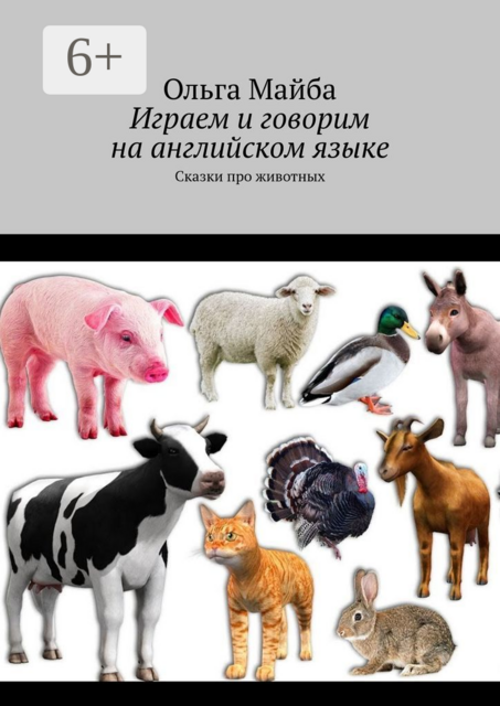 Играем и говорим на английском языке