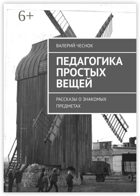 Педагогика простых вещей, Валерий Чеснок