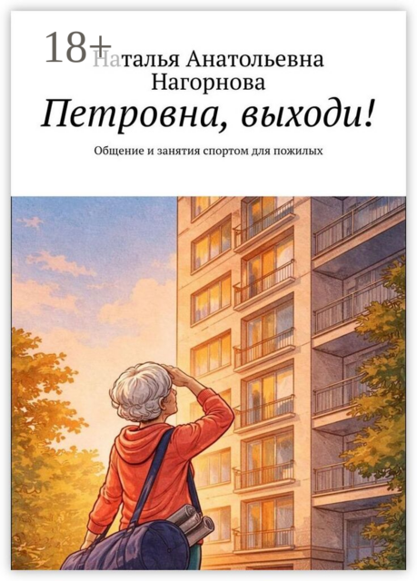 Петровна, выходи!. Общение и занятия спортом для пожилых