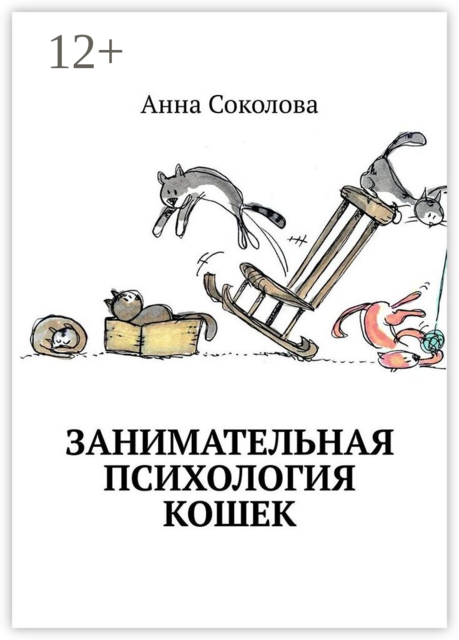 Занимательная психология кошек