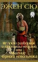 Морской разбойник и торговцы неграми, или Мщение черного невольника