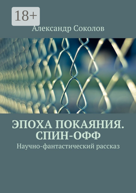 Эпоха покаяния. Спин-офф
