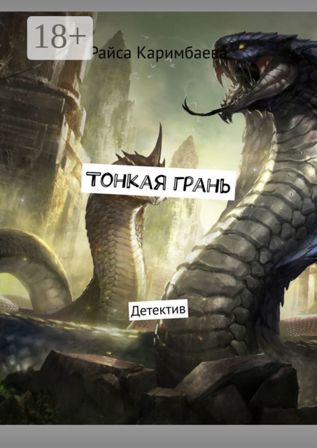 Тонкая грань. Детектив