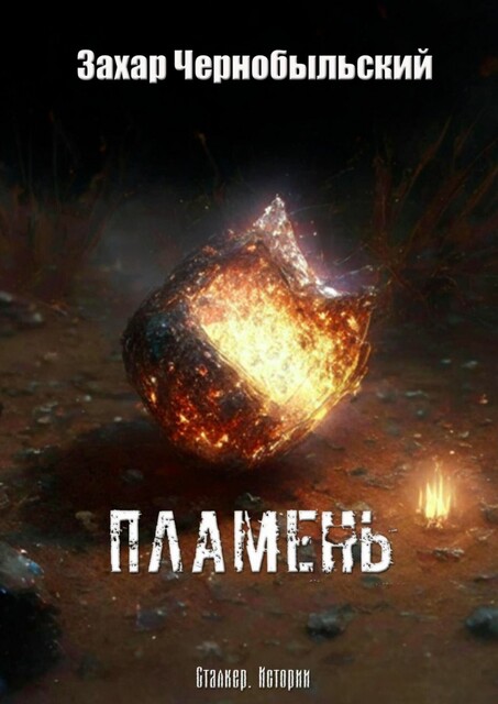 Сталкер. Истории. Пламень, Захар Чернобыльский