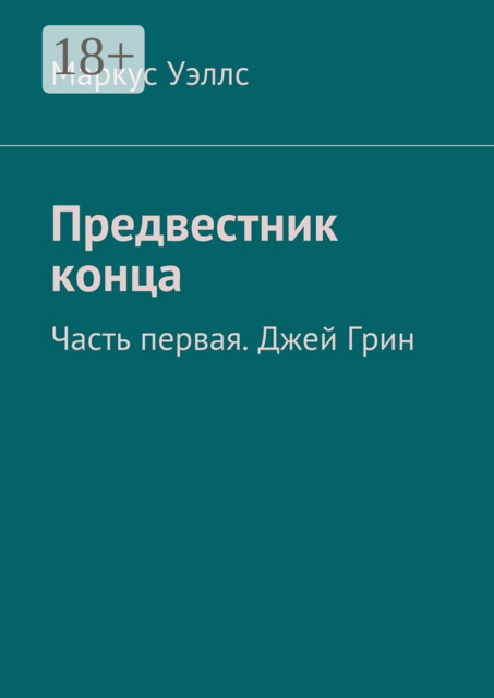 Предвестник конца. Часть первая. Джей Грин