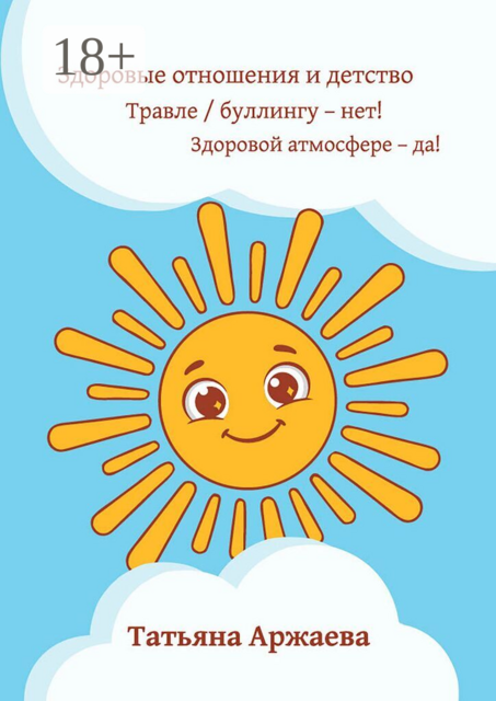 Здоровые отношения и детство. Травле/буллингу — нет! Здоровой атмосфере — да!