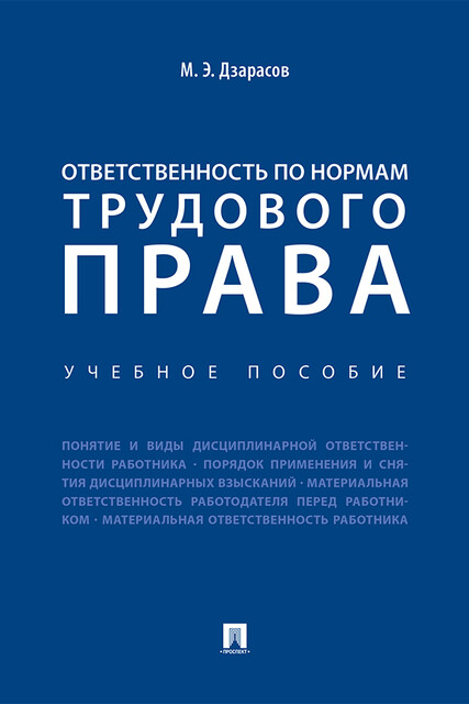 Ответственность по нормам трудового права, М.Э. Дзарасов