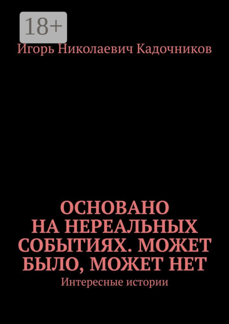 Основано на нереальных событиях. Может было, может нет. Интересные истории