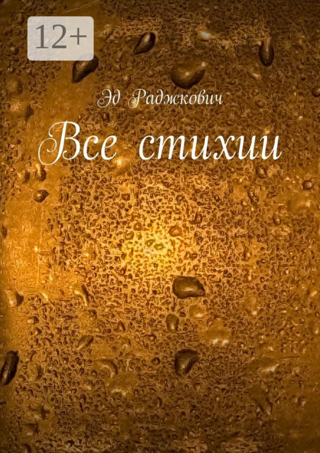 Все стихии