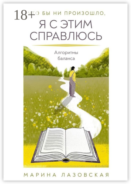 Что бы ни произошло я с этим справлюсь. Алгоритмы баланса