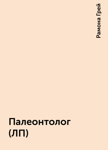 Палеонтолог (ЛП)