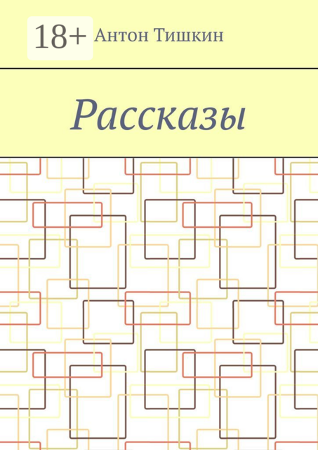 Рассказы, Антон Тишкин