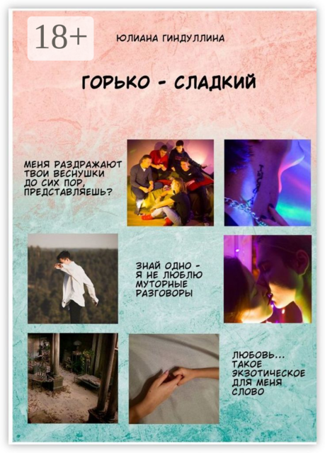 Горько-сладкий. У каждого из нас своя сказка