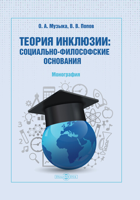 Теория инклюзии: социально-философские основания