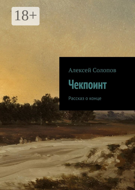 Чекпоинт. рассказ о конце, Алексей Солопов