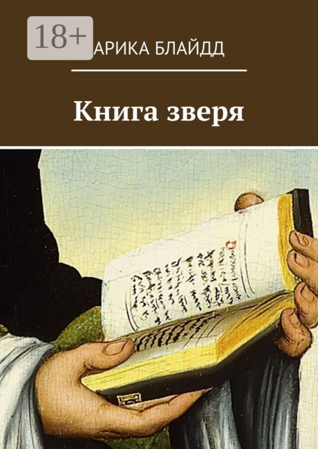 Книга зверя