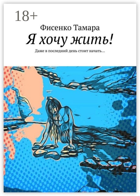 Я хочу жить!. Даже в последний день стоит начать, Тамара Фисенко