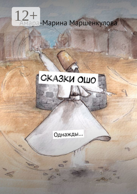 Сказки Ошо. Однажды, Амара-Марина Маршенкулова