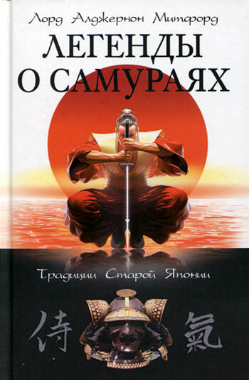 Легенды о самураях. Традиции Старой Японии, Лорд Алджернон Митфорд