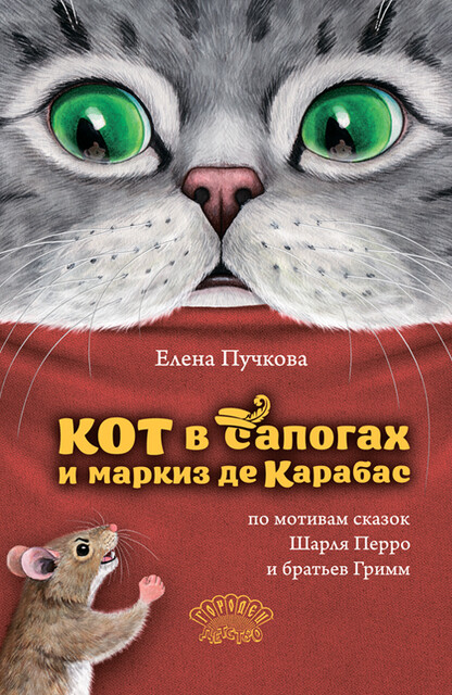 Кот в сапогах и маркиз де Карабас