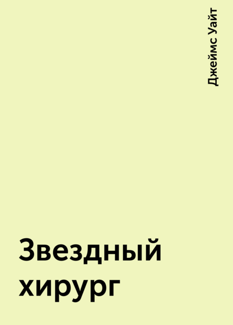 Звездный хирург, Джеймс Уайт