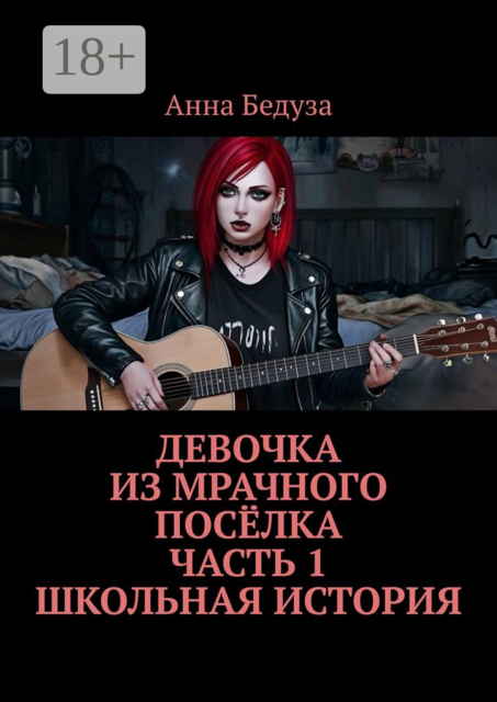 Девочка из мрачного посёлка. Часть 1. Школьная история