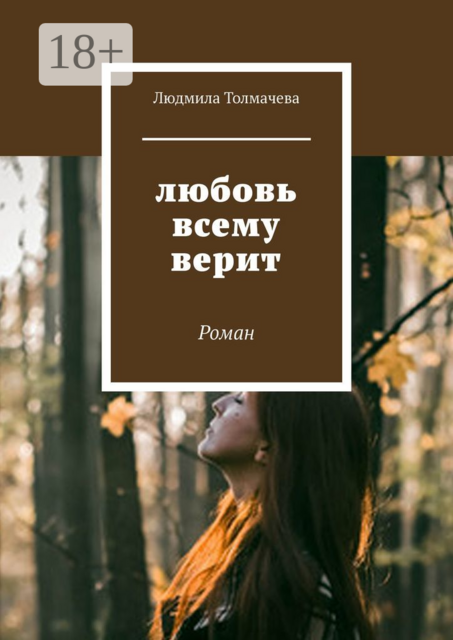 Любовь всему верит