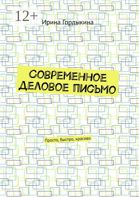 Современное деловое письмо. Просто, быстро, красиво