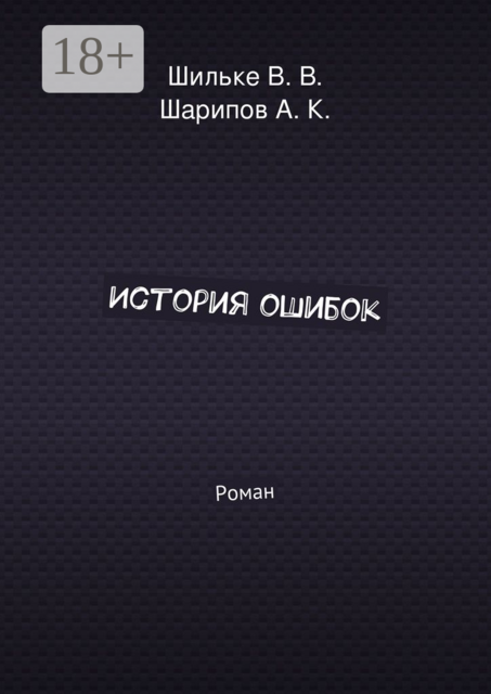 История ошибок, А.К. Шарипов, В.В. Шильке