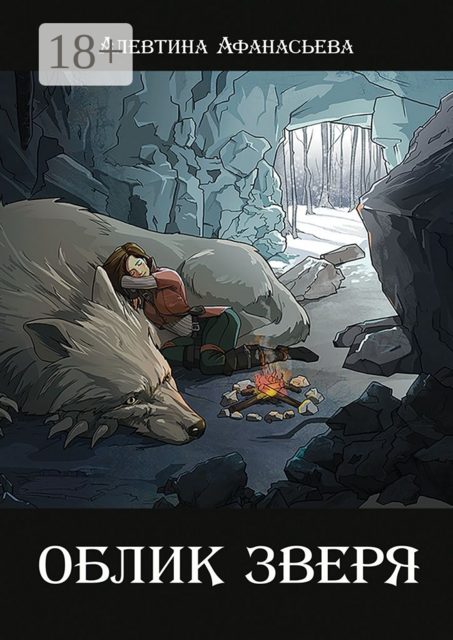 Облик зверя