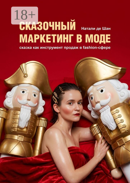 Сказочный маркетинг в моде. Сказка как инструмент продаж в fashion-сфере