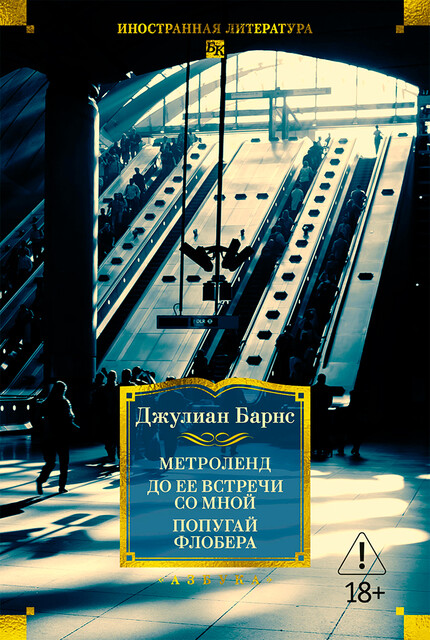 Метроленд. До ее встречи со мной. Попугай Флобера