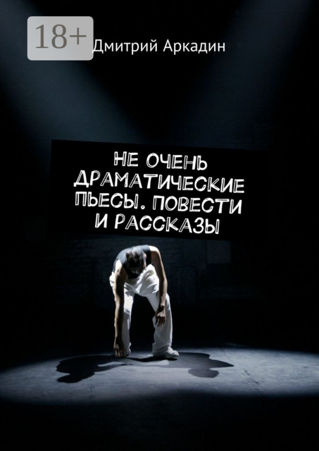 Не очень драматические пьесы, Аркадин Дмитрий